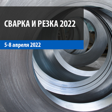 СВАРКА И РЕЗКА 2022