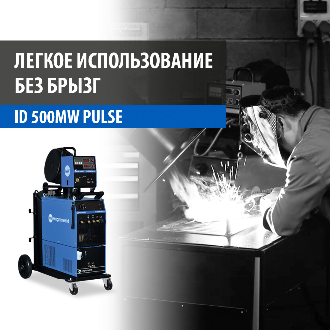 Сварочные Машины MIG/MAG ID 500MW PULSE