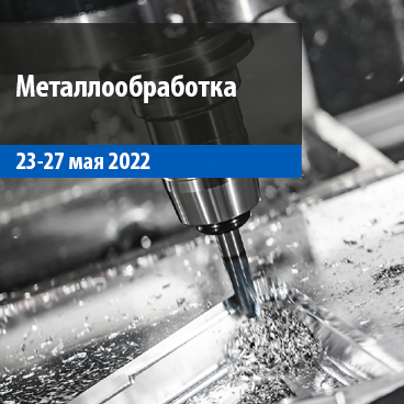 Металлообработка 2022
