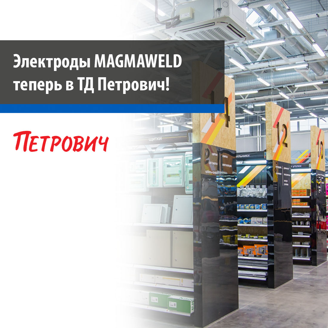 Электроды MAGMAWELD теперь в ТД Петрович!