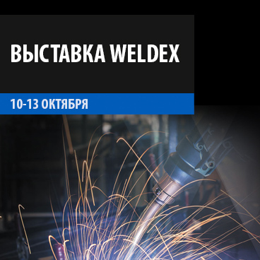 ВЫСТАВКА WELDEX