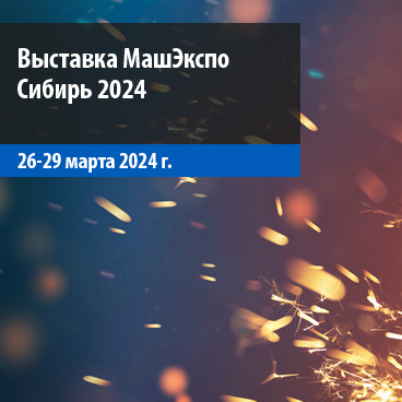 Выставка МашЭкспо Сибирь 2024